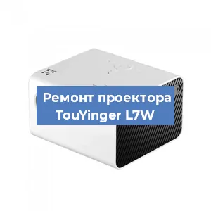 Замена матрицы на проекторе TouYinger L7W в Екатеринбурге